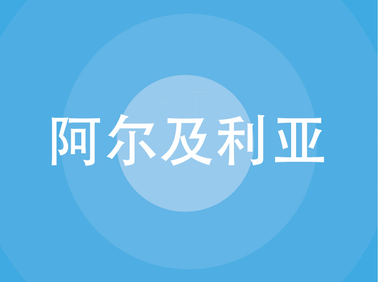 阿尔及利亚贸易指南（2025 年）