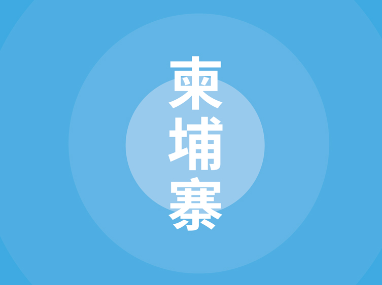 柬埔寨贸易指南（2025 年）
